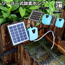 ソーラーポンプ エアポンプ 酸素ポンプ 2個セット ソーラー充電式 屋外 ソーラー 吐出量毎分2L 水槽 釣り池 水族館 静音 電源不要