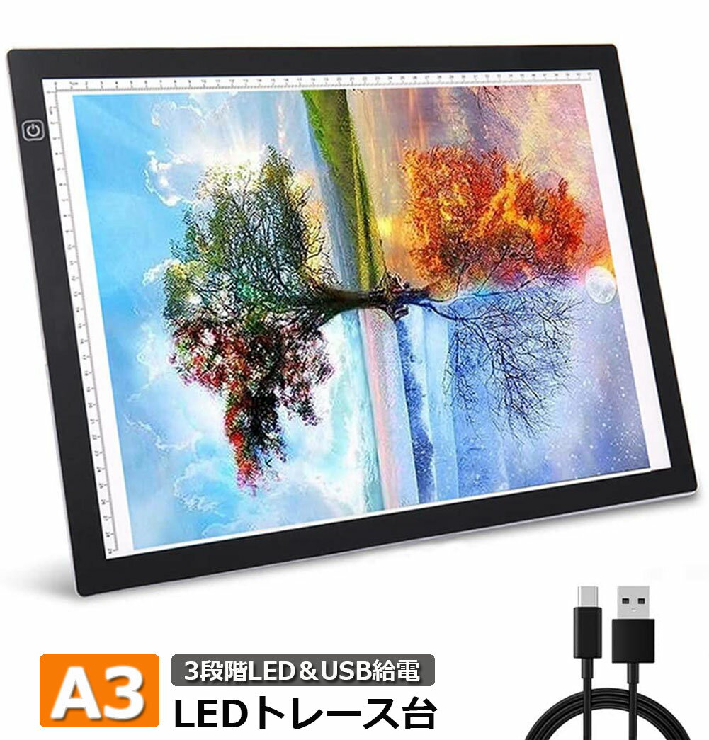 A3LEDトレース台ledトレース薄型3段階調光5.2mm厚さUSB給電式視力保護ライトテーブルLEDライトボックス製図書道デッサンイラスト設計など