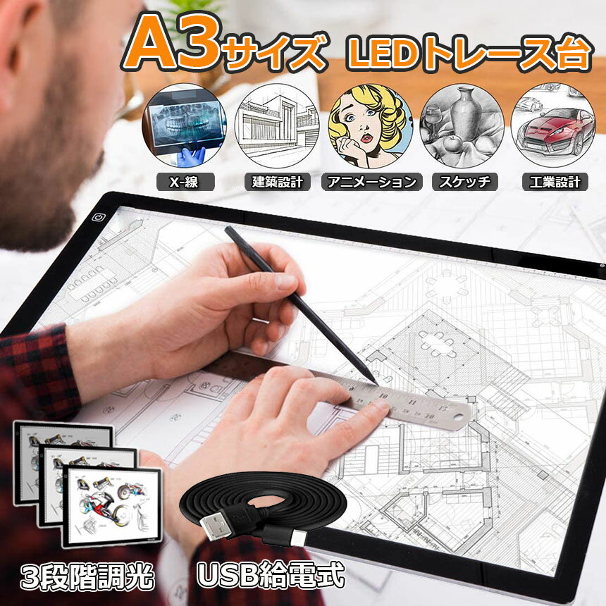 A3LEDトレース台ledトレース薄型3段階調光5.2mm厚さUSB給電式視力保護ライトテーブルLEDライトボックス製図書道デッサンイラスト設計など