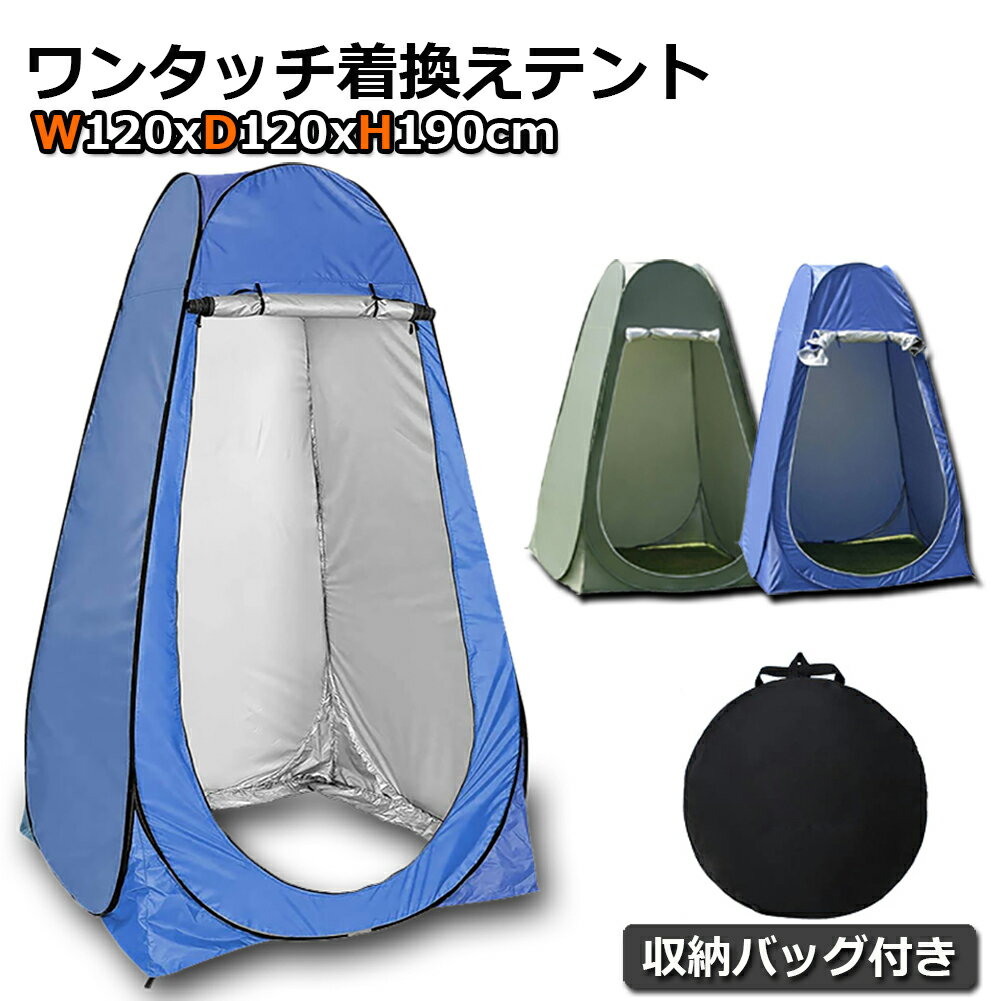 着替えテントワンタッチ テント プライバシーテント ビーチテント 簡易シャワールーム 防災テント サンシェード 更衣室 軽量 通気性 UVカット 折りたたみ アウトドア用品 防災用 アウトドアテント 設営簡単 防風防水防虫 プライベート テント防災 避難トイレ キャンプのサムネイル