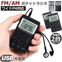 ポケットラジオ 2台セット FM AM ワイドFM対応 充電式 ミニーラジオ 小型ラジオ 携帯ラジオ 通勤ラジオ LCD液晶 画面 ディスプレー DSP技術 高感度 充電式 ロック機能搭載 ポータブル 防災ラジオ イヤホン付き
