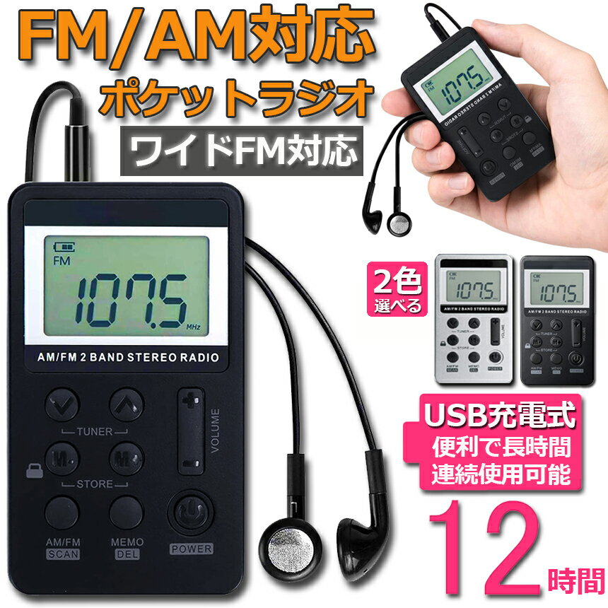 ポケットラジオFMAMワイドFM対応充電式ミニーラジオ小型ラジオ携帯ラジオ通勤ラジオLCD液晶画面ディスプレーDSP技術高感度充電式ロック機能搭載ポータブル防災ラジオイヤホン付き