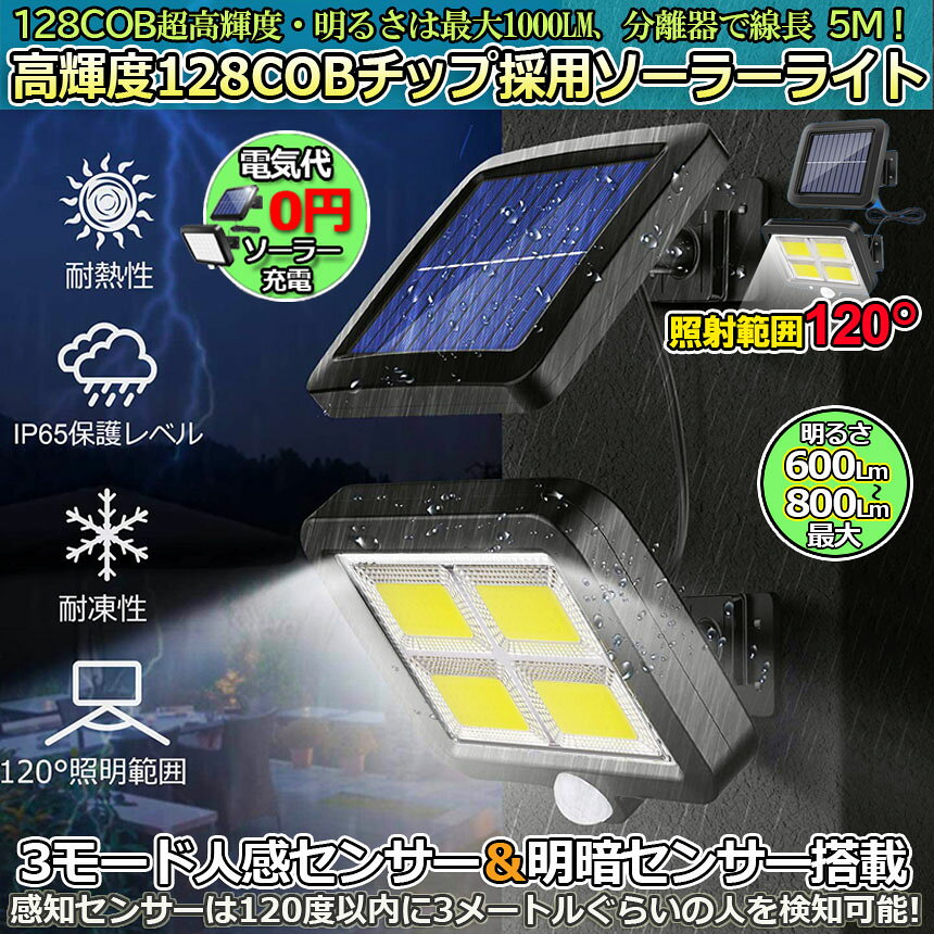 限定！最大 センサーライト ソーラーライト 128COB 屋外 COBチップ採用 3モード 120° 照明範囲 ソーラーライトモ e-finds-ada-10001017 E-Finds 楽天市場店 サンプル画像2