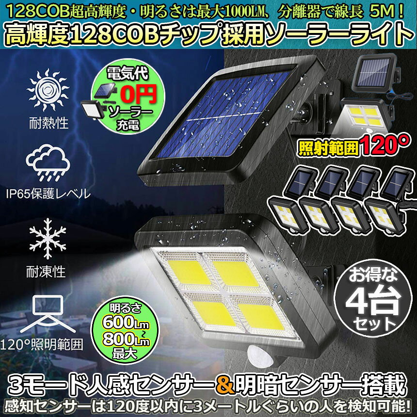 限定！最大 センサーライト ソーラーライト 128COB 4台セット屋外 COBチップ採用 3モード 120° 照明範囲 ソーラ e-finds-ada-10001020 E-Finds 楽天市場店 サンプル画像2
