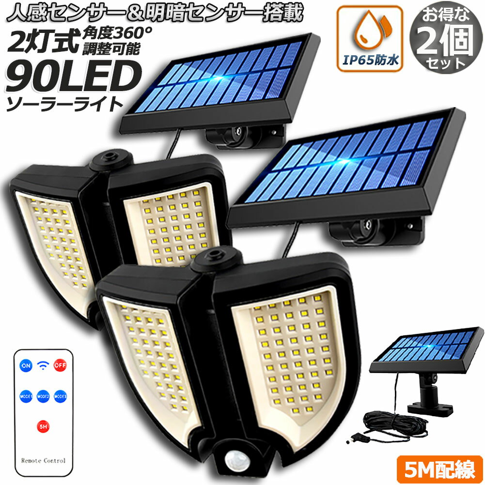 ソーラーライト 90LED 2灯式 2台セット リモコン付き 5mコード付き センサーライト 防犯ライト ガーデンライト アウトドア ソーラーフラッドライトキュリティライト 照明 IP65防水 防犯