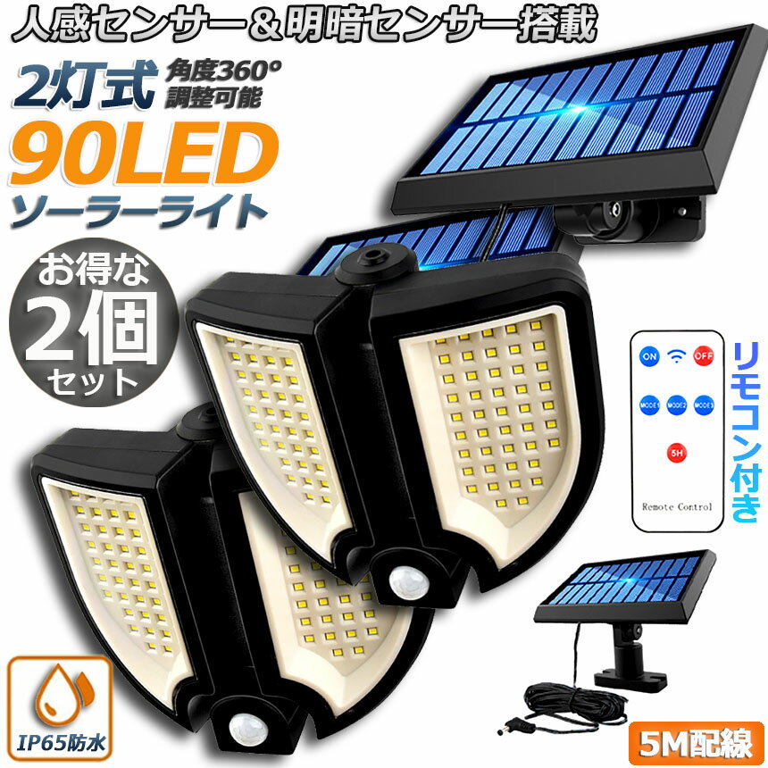 ソーラーライト 90LED 2灯式 2台セット リモコン付き 5mコード付き センサーライト 防犯ライト ガーデンライト アウトドア ソーラーフラッドライトキュリティライト 照明 IP65防水 防犯