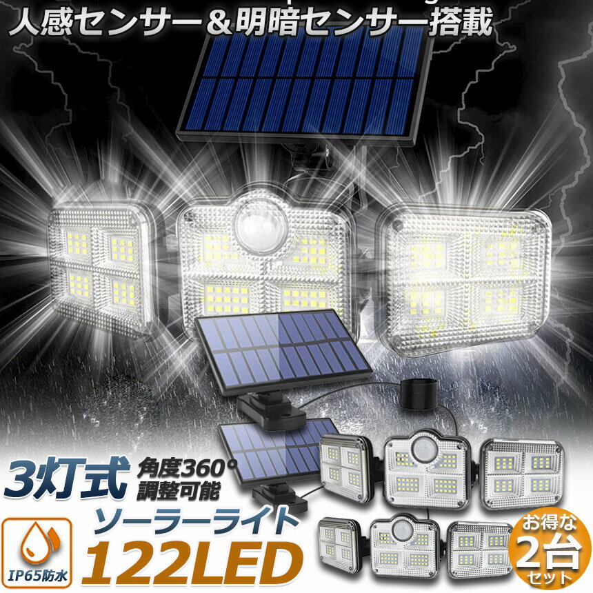 ソーラーライト 122LED 3灯式 2台セット リモコン付き 5mコード付き センサーライト 防犯ライト ガーデンライト アウトドア ソーラーフラッドライト キュリティライト 照明 IP65防水 防犯 人感 防水 屋外照明 太陽光発電 アウトドア 庭 玄関 駐車場 通路