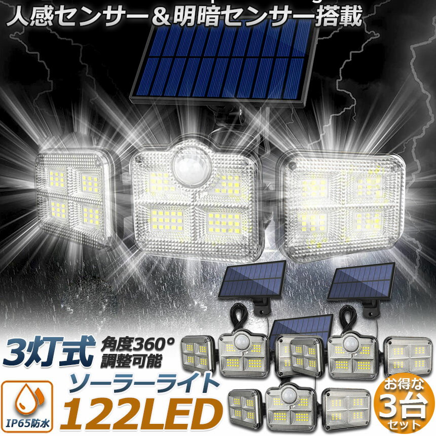 ソーラーライト 122LED 3灯式 3台セット リモコン付き 5mコード付き センサーライト 防犯ライト ガーデンライト アウトドア ソーラーフラッドライト キュリティライト 照明 IP65防水 防犯 人感 防水 屋外照明 太陽光発電 アウトドア 庭 玄関 駐車場 通路