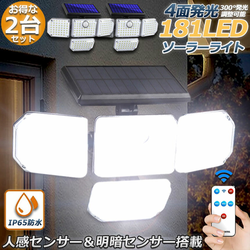 ソーラーライト 181LED 4灯式 4面発光 2台セットリモコン付き センサーライト 防犯ライト ガーデンライト アウトドア ソーラーフラッドライト モーションセンサー付き キュリティライト 照明 IP65防水 防犯 人感 防水 屋外照明 太陽光発電 アウトドア 庭 玄関 駐車場 通路