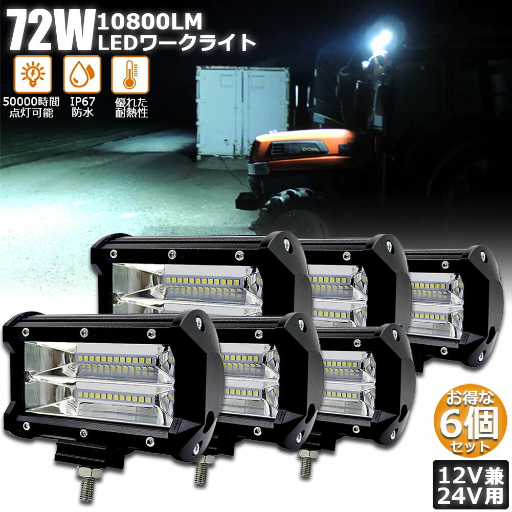 あす楽 72w LED 作業灯 ワークライト 6個セット 12v 24v 兼用 ledライト IP67 防水 防塵 耐震 トラック 作業灯 タイヤ灯 車幅灯 拡散タイプ 集魚灯 前照灯 夜釣り 船舶 建築 バックライト デッキライト 投光器
