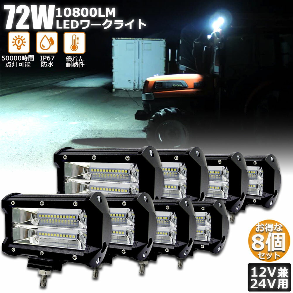 72w LED 作業灯 ワークライト 8個セット 12v 24v 兼用 ledライト IP67 防水 防塵 耐震 トラック 作業灯 タイヤ灯 車幅灯 拡散タイプ 集魚灯 前照灯 夜釣り 船舶 建築 バックライト デッキライト 投光器