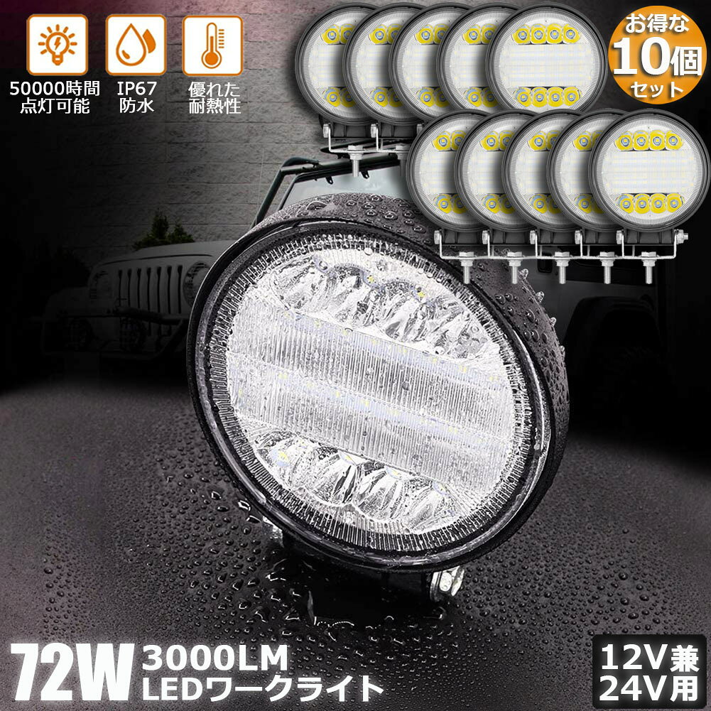 Rakuten - 72W LED作業灯 ワークライト 10個セット デッキライト LED投光器 72w 12v 24v 兼用 防水 防塵 防震 取付け自由 省エネルギー コンボビーム 集光 投光両立 各種作業車に対応 前照灯