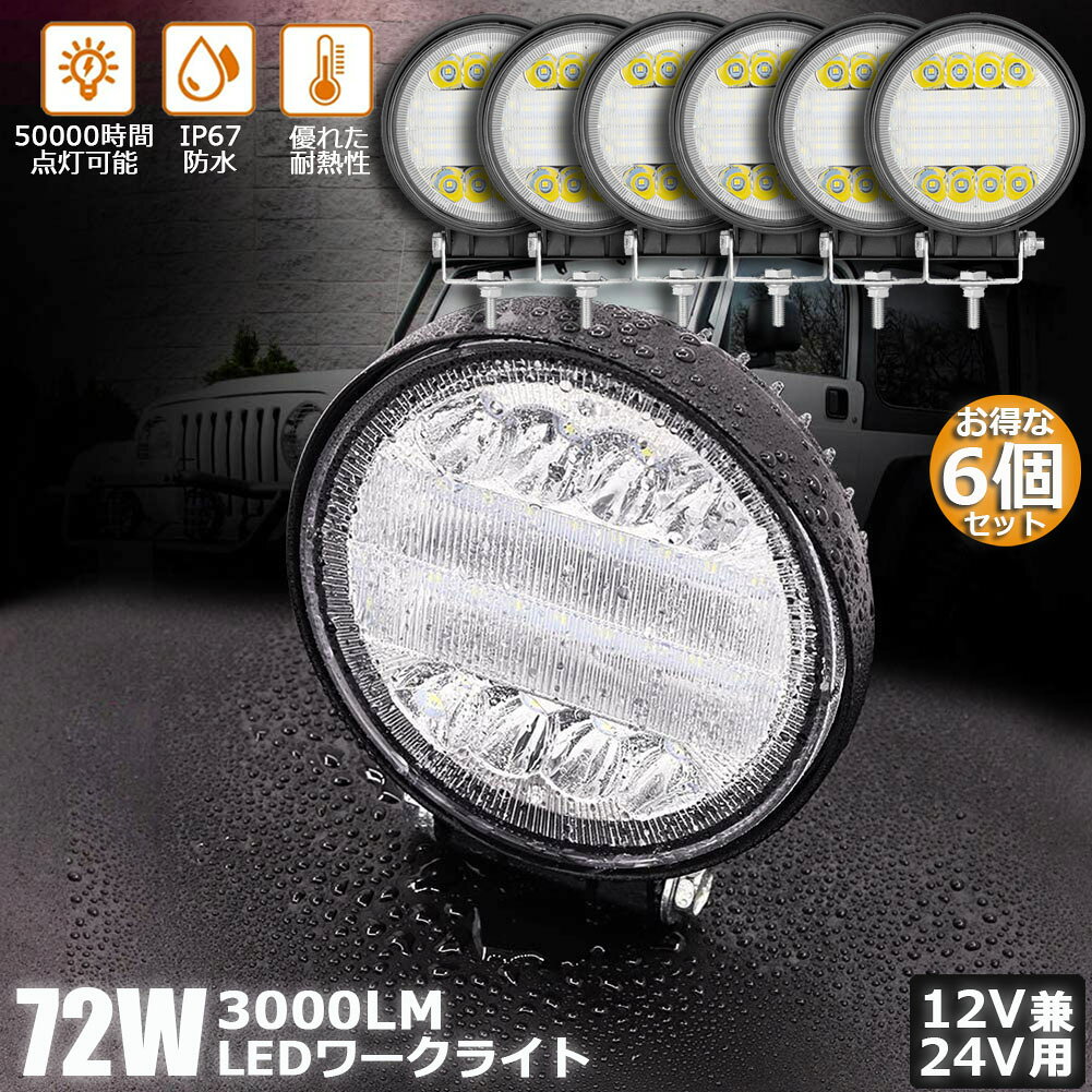 Rakuten - 72W LED作業灯 ワークライト 6個セット デッキライト LED投光器 72w 12v 24v 兼用 防水 防塵 防震 取付け自由 省エネルギー コンボビーム 集光 投光両立 各種作業車に対応 前照灯