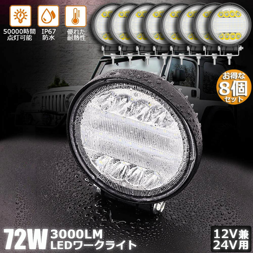 Rakuten - 72W LED作業灯 ワークライト 8個セット デッキライト LED投光器 72w 12v 24v 兼用 防水 防塵 防震 取付け自由 省エネルギー コンボビーム 集光 投光両立 各種作業車に対応 前照灯