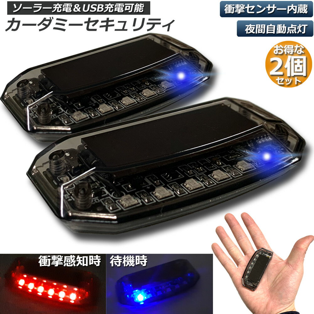 セキュリティライト 車 LED ダミー 1個 ソーラー充電 防犯 自動車 自動点減 点減 ソーラーパワー ソーラー 充電 模擬 盗難防止 太陽光 簡単設置 ダミーライト カーセキュリティ カー カー用品 セキュリティ ポイント消化 送料無料