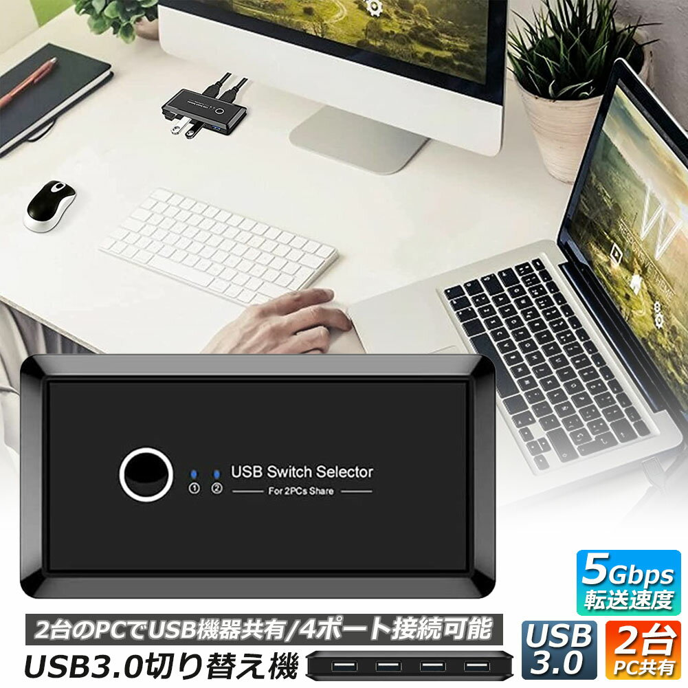 USB3.0 切り替え機 切替器 pc2台用 usb 切替器 USB3.0 4ポート 高速転送 セレクター スイッチ 手動切替器 プリンタ マウス キーボード ハブ ハードディスク など 切替 ケーブル付き