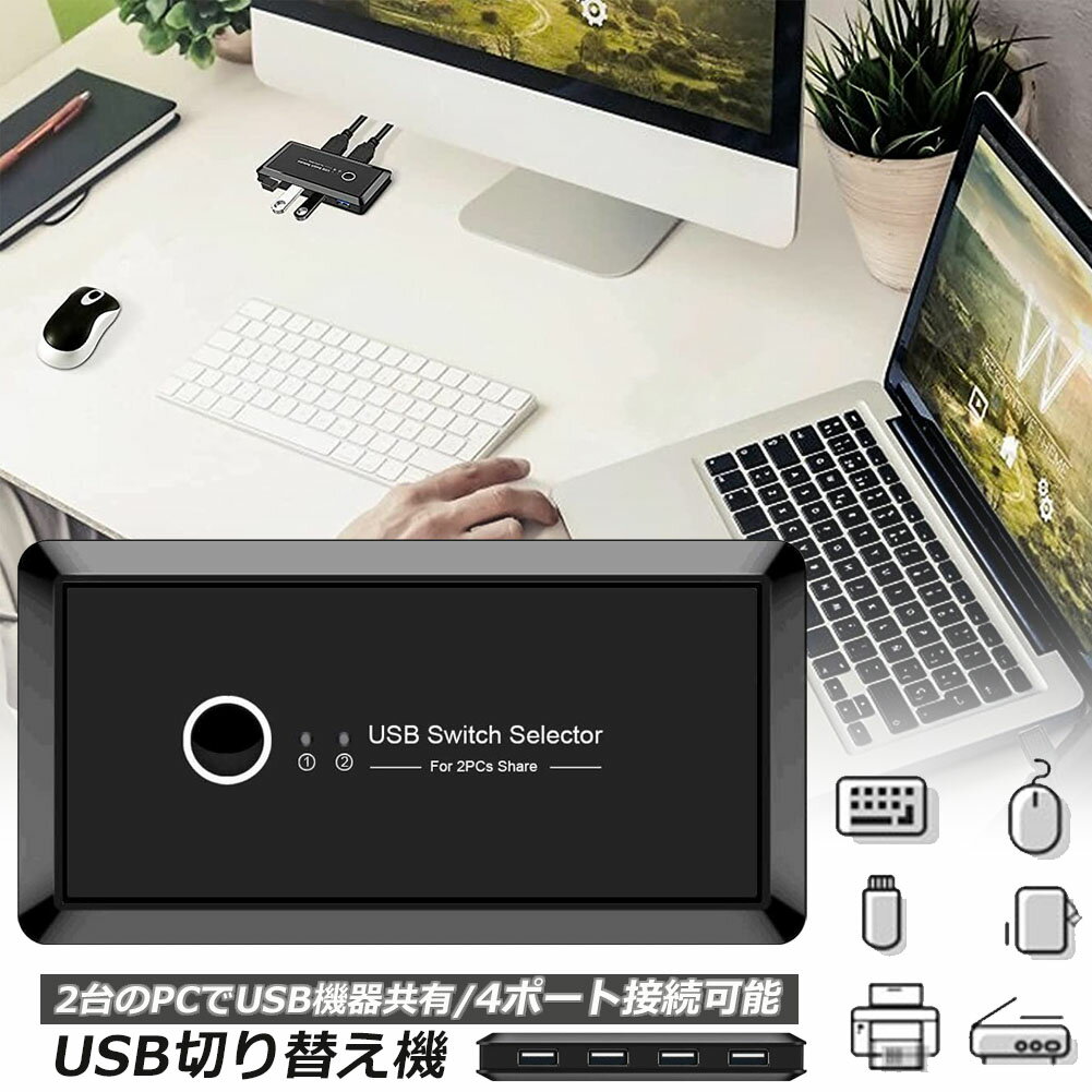 USB 切り替え機 切替器 pc2台用 usb 切替器 USB 4ポート 高速転送 セレクター スイッチ 手動切替器 プリンタ マウス …