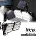 あす楽 ソーラーライト 120LED 2灯式 5