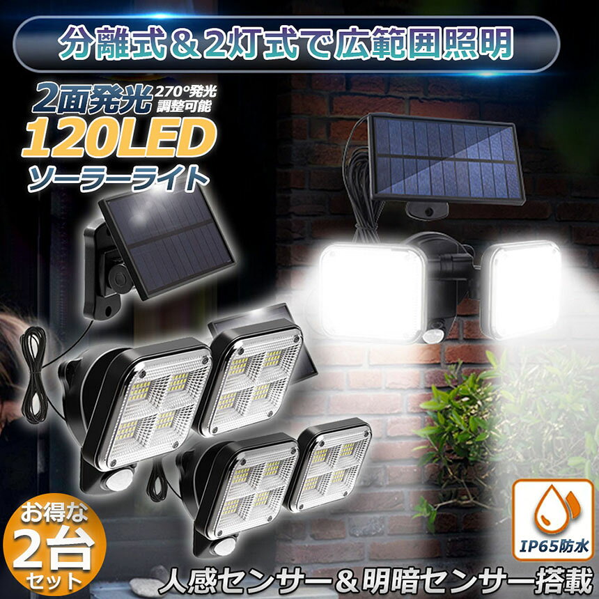 限定！最大 ソーラーライト 120LED 2個セット 2灯式 5mコード付き センサーライト 防犯ライト ガーデンライト アウト e-finds-ada-10001260 E-Finds 楽天市場店 サンプル画像2