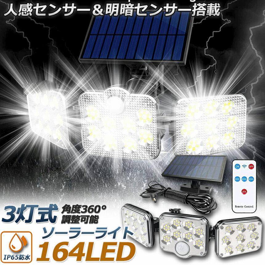 ソーラーライト 164LED 3灯式 リモコン...の紹介画像2