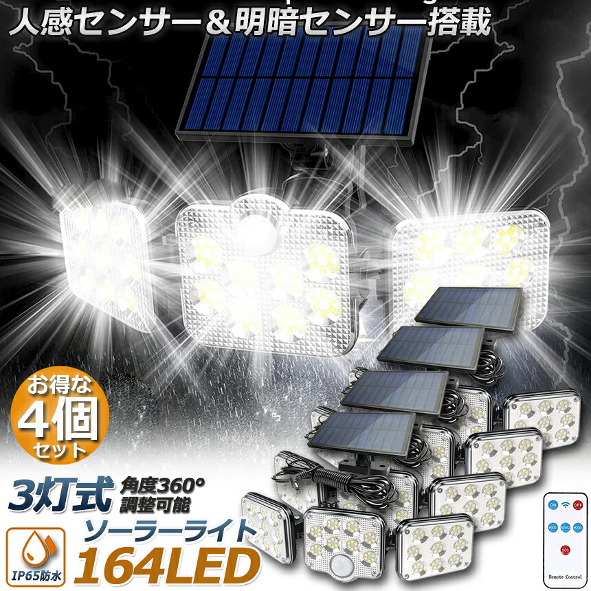 限定！最大 ソーラーライト 164LED 3灯式 4台セット リモコン付き 5mコード付き センサーライト 防犯ライト ガーデン e-finds-ada-10001372 E-Finds 楽天市場店 サンプル画像2