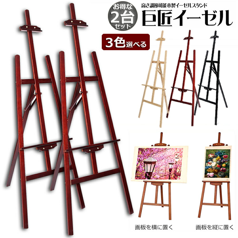 イーゼル 木製 イーゼル 2台セット 150CM 高さ調節可能 スケッチイーゼル 絵画スタンド 画材 画板 スケッチ 写生 看板 絵画 イーゼル スタンド 展示 装飾 ポスター