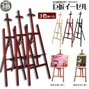 \超P祭り・2倍/イーゼル 木製 イーゼル 3台セット 150CM 高さ調節可能 スケッチイーゼル 絵画スタンド 画材 画板 スケッチ 写生 看板 絵画 イーゼ...