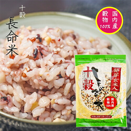 発芽玄米入り長命米 270g 国内産100% 雑穀 十穀米