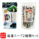 【送料無料】海藻スープ2種類セット あおさ入りしじみスープ 55g 食べる海藻スープ65g 海藻スープ 和風仕立て 即席 わかめ あおさ しじみ 季折