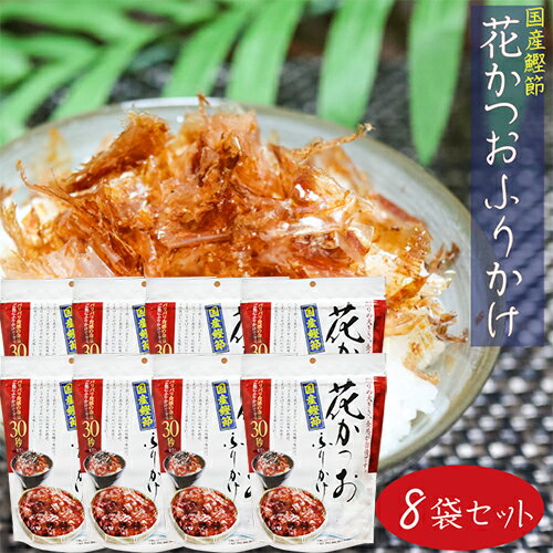 【送料無料】国産鰹節 花かつおふりかけ 31g×8個セット かつおぶし おかか ふりかけ 花鰹 パリ ...