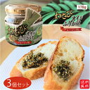 【送料無料】わさびオイルふりかけ アヒージョ風 170g×3