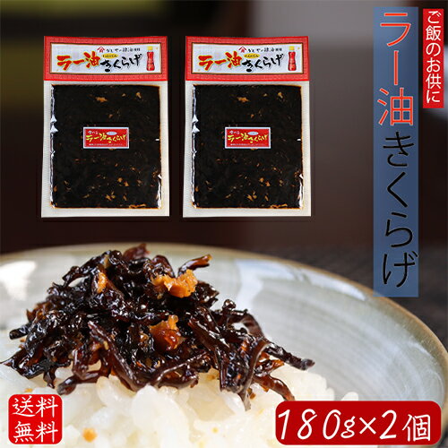 【送料無料】ラー油きくらげ 180g ×2個 食べるラー油 食べる辣油 ご飯のお供 きくらげ ごまラー油 にんにく佃煮 180g 辣油 ごはんのお供 季折