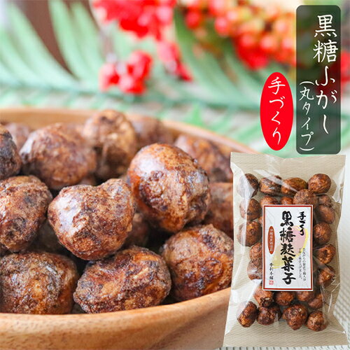 【ふっくらサクッと】手づくり黒糖麩菓子(丸) 90g ふ菓子 沖縄産黒糖 手づくり 黒糖ふがし 和菓子 駄菓子 お菓子 ふがし スイーツ お茶菓子 お土産 ギフト 手作り 季折