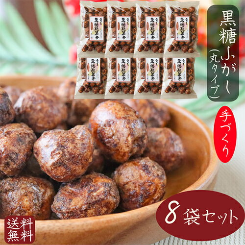 【送料無料】ふっくらサクッと 手づくり黒糖麩菓子(丸) 90g×8袋 ふ菓子 沖縄産黒糖 手づくり 黒糖ふがし 駄菓子 和菓子 お菓子 ふがし スイーツ お茶菓子 お土産 ギフト 手作り 季折