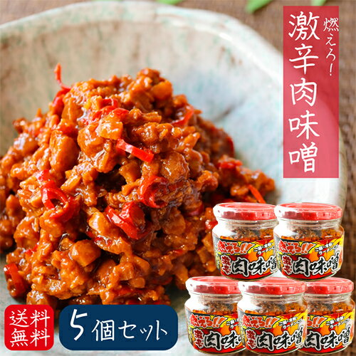 名称惣菜原材料名粒状大豆たん白(国内製造)、ごま油、味噌、生姜、醗酵調味料、りんご果汁、醤油、にんにく、砂糖、唐辛子、豚肉、もろみ、ぶどう糖果糖液糖、アミノ酸液、豆板醤、植物油、醸造酢、魚介エキス、豚骨エキス／調味料(アミノ酸等)、カラメル色素、増粘多糖類、酸味料、香辛料、酸化防止剤(V.E、V.C)、 (一部に小麦・大豆・ゼラチン・りんご・豚肉・ごまを含む)内容量200g×5個賞味期限別途商品ラベルに記載保存方法直射日光を避け、常温で保存してください。お得なまとめ買い＆おすすめ商品【お得なまとめ買い＆おすすめ】 ・燃えろ！激辛肉味噌 200g 540円(税込) ・【ケース購入割引・送料無料】燃えろ！激辛肉味噌 1ケース15個入　7290円 ・ラー油鮭ン200g 食べるラー油 鮭フレーク　540円 ・【ケース購入割引・送料無料】ラー油鮭ン 1ケース15個入 食べるラー油 鮭フレーク　7290円 ・【ケース購入割引・送料無料】食べるにんにくラー油 1ケース15個入　7290円 ・【食べるねぎラー油】 食べるねぎラー油180g　540円 ・【ケース購入割引・送料無料】食べるねぎラー油 1ケース15個入　7290円 ・【青唐味噌にんにく】 200g 青唐辛子 信州味噌　594円 ・【ケース購入割引・送料無料】青唐味噌にんにく 1ケース15個入 　8019円 ・【薬膳 焼にんにく】 200g 焼きにんにく　648円 ・【ケース購入割引・送料無料】薬膳 焼にんにく 1ケース15個入　8748円 ・【送料無料】　にんにく焼き 350g×2個セット　1290円販売者有限会社季折 東京都青梅市東青梅4−1−6激辛味噌を和えた辛党にオススメの逸品です。ご飯・冷奴・ラーメン・うどん・炒め物などによく合います。季折の「燃えろ！激辛肉味噌」を是非ご賞味下さい。 関連商品はこちら食べるラー油6種類セット ラー油鮭ン200...3,680円【送料無料】食べる海の幸3種類セット ...2,390円食べるにんにく3種類セット 各2個 合計6...3,580円【送料無料】食べるラー油と柿の種2種セ...3,348円【ラー油鮭ン】ラー油鮭ン200g 食べるラ...648円にんにくとっ辛 200g 食べるにんにく 旨...540円食べるにんにく みどりのラー油 190g 青...540円【食べるねぎラー油】 食べるねぎラー油...540円こごみ笹竹 250g 食べるラー油 竹の子 ...540円【送料無料】ラー油きくらげ 180g ×2個 ...1,280円【五色の花むすび】 季折 50g 混ぜご飯...432円【食べるにんにくラー油】 180g 食べる...540円【送料無料】ふりかけ・混ぜご飯の素 選...1,496円