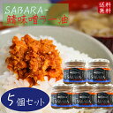 【送料無料】鯖味噌ラー油 190g×5個 SABARA- サバ味噌ラー油 さば味噌ラー油 ご飯のお供 鯖フレーク 食べるラー油 お酒の肴 辣油 旨辛 サバ さば...