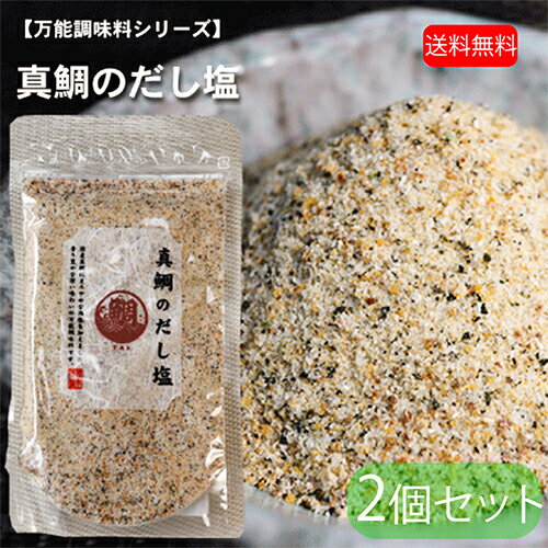 【送料無料】真鯛のだし塩 160g×2個 