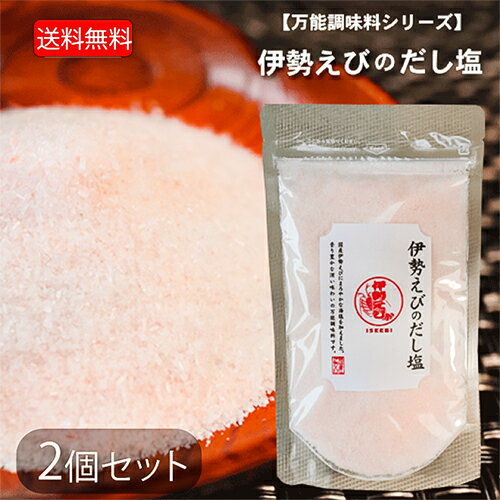 【送料無料】伊勢えびのだし塩 160g×2個 国産 伊勢海老 出汁塩 みそ汁 茶碗蒸し 天ぷら塩 万能調味料 季折