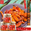 【送料無料】食べるラー油と柿の種 160g×3個セット オイル漬け ご飯のお供 柿の種ラー油 お酒のお供 餃子 ラーメン ふりかけ 辣油 かきのたね かきの種 ...