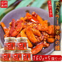 【送料無料】食べるラー油と柿の種 160g×5個セット オイル漬け ご飯のお供 柿の種ラー油 お酒のお供 餃子 ラーメン ふりかけ 辣油 かきのたね かきの種 ...
