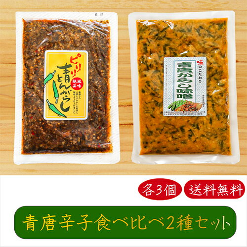 【送料無料】青唐辛子食べ比べ2種類セット 青唐辛子味噌 250g×3個 ピリリ 青とんがらし 200g×3個 計6個 青とんがらし漬け 青唐辛子 青唐がらし 青とうがらし 母の日 父の日 ご飯のお供 青唐がらし味噌 信州味噌 ピリ辛 惣菜 ギフト プレゼント 季折