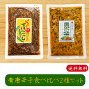 【送料無料】青唐辛子食べ比べ2種類セット 青唐辛子味噌 250g ピリリ 青とんがらし 200g 青とんがらし漬け 青唐辛子 青唐がらし 青とうがらし 母の日 ...