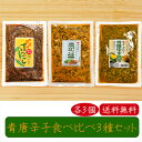 【送料無料】青唐辛子食べ比べ3種類セット各3個 青唐辛子味噌 250g×3個 合計9個 ピリリ 青とんがらし 200g×3個 青唐ゆず味噌 250g×3個　計9個 青とんがらし漬け 青唐辛子 青唐がらし 青とうがらし 母の日 父の日 ご飯のお供 青唐がらし味噌 信州味噌 ピリ辛 惣菜