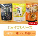 【着後レビューで250円OFFクーポン!】じゃり豆シリーズ 選べる10個セット じゃり豆80g じゃり豆濃厚チーズ70g じゃり豆コーヒー味70g じゃりまめ ...
