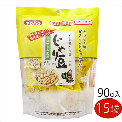 【送料無料】じゃり豆　90g×15個セット 個包装 アーモンド ひまわりの種 かぼちゃの種 オレイン酸 ビタミンE お茶菓子 ビールのおつまみ お酒の肴 じゃりまめ 駄菓子 季折