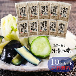 【送料無料】国産あご使用！漁師のあご 浅漬けの素 230g×10個セット あさ漬け塩 国産あご あさ漬けの素 浅漬け塩 きゅうり キャベツ 白菜 ナス にんじん 大根 アボカドなど 浅漬け 漬物 漬け物 季折