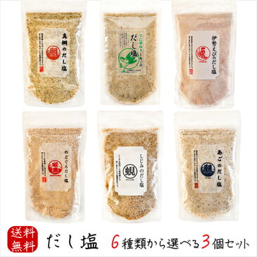 だし塩 6種類から選べる3個セット 各160g のどぐろのだし塩160g あごのだし塩160g 伊勢えびのだし塩160g 下仁田ねぎとあごのだし塩160g 真鯛のだし塩160g しじみのだし塩160g 鍋 喉黒 煮物 国産あご 調味塩 出汁塩 母の日 父の日 万能調味料 天ぷら お吸い物 プレゼント