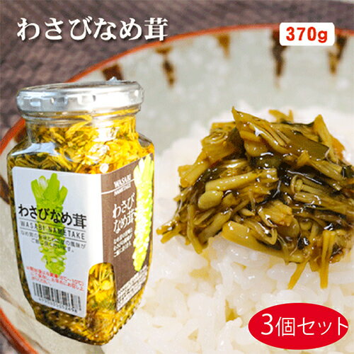 【送料無料】わさびなめ茸 370g×3個セット ご飯のお供 わさび なめ茸 おうちごはん ごはんのお ...