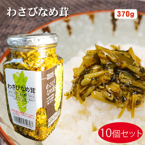 【送料無料】わさびなめ茸 370g×10個セット ご飯のお供 わさび なめ茸 おうちごはん ごはんのお供 ピリ辛 瓶詰 なめたけ