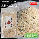 【送料無料】真鯛のだし塩 160g×5個 国内産 だし塩 出汁塩 和風料理 だし塩 万能だし 調味塩 万能調味料 茶碗蒸し 天ぷら お吸い物 味噌汁 鍋 お吸い...